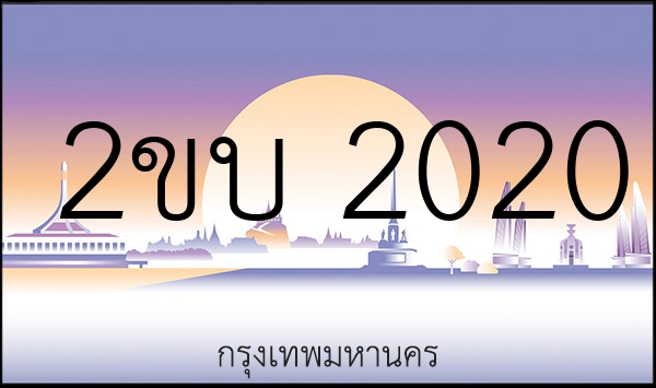2ขบ 2020